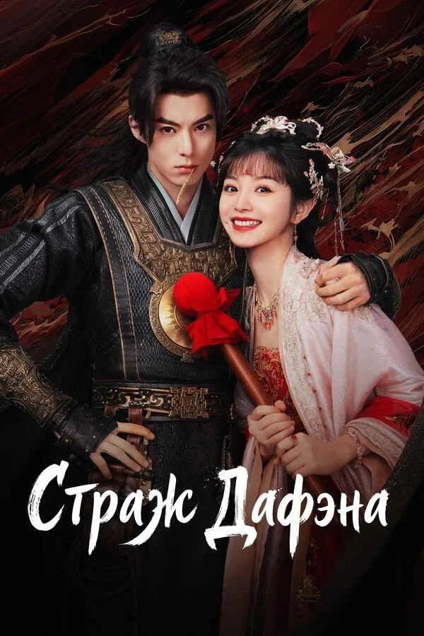 Стражи Дафэна (2024) - смотреть онлайн